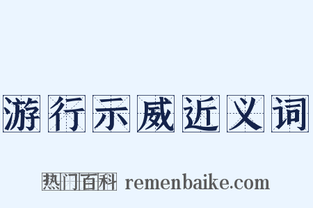 游行示威近义词是什么意思的图片